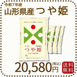 山形県産つや姫 20kg(5kg×4袋)