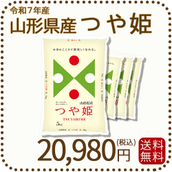 山形県産つや姫20kg