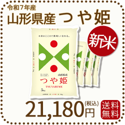 山形県産つや姫20kg