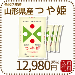 山形県産つや姫 20kg(5kg×4袋)