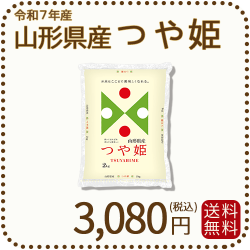 山形県産つや姫2kg