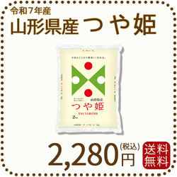 山形県産 つや姫 2kg 令和7年産