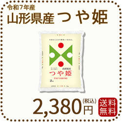 山形県産 つや姫 2kg 令和7年産