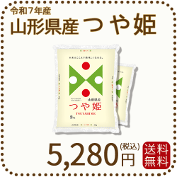 山形県産つや姫4kg