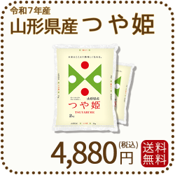 山形県産つや姫4kg
