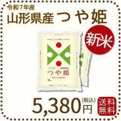 山形県産つや姫4kg