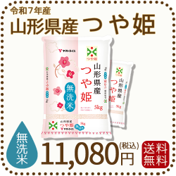 山形県産つや姫無洗米10kg