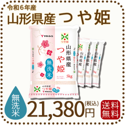 山形県産つや姫無洗米20kg