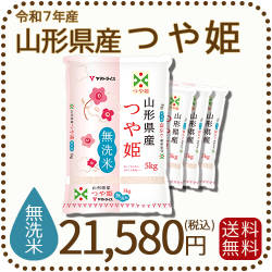 山形県産つや姫無洗米20kg