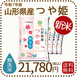 山形県産つや姫無洗米20kg