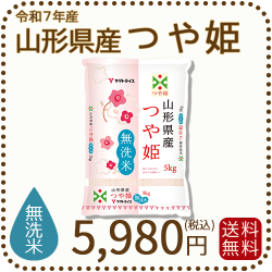 山形県産つや姫無洗米5kg
