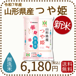 山形県産つや姫無洗米5kg