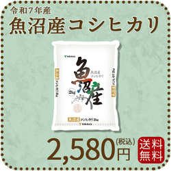 【高級銘柄】 新潟県魚沼産コシヒカリ 2kg 令和7年産 特A