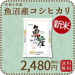 ＜新米＞ 【高級銘柄】 新潟県魚沼産コシヒカリ 2kg 令和8年産