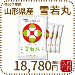 山形県産雪若丸20kg
