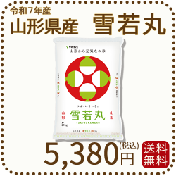 山形県産雪若丸5kg