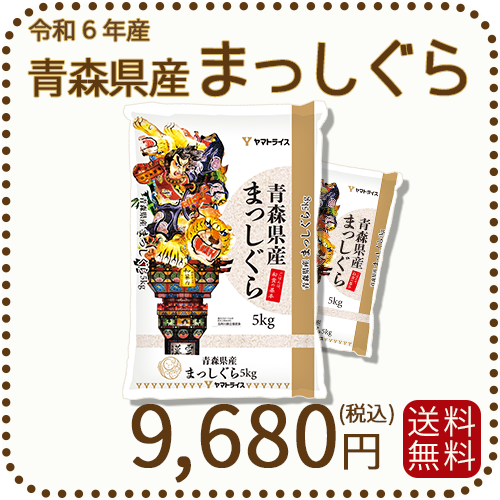 青森県産「まっしぐら」R5年産　10kg　白米 青森県産まっしぐら 10kg（5kg×2袋） 白米 令和6年産 ヤマト