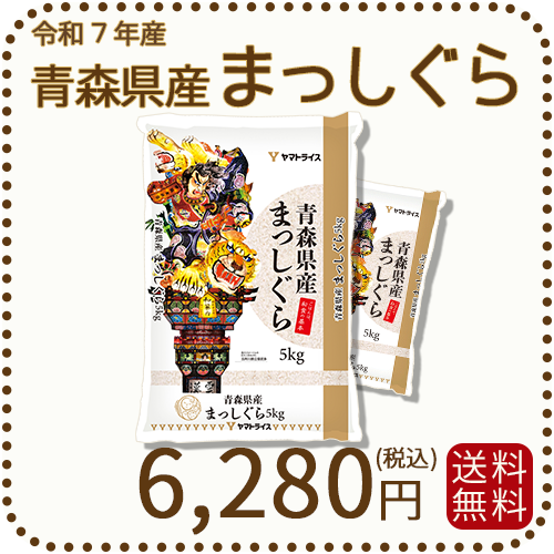 青森県産まっしぐら 10kg（5kg×2袋） 白米 令和7年産 ヤマトライス 本店