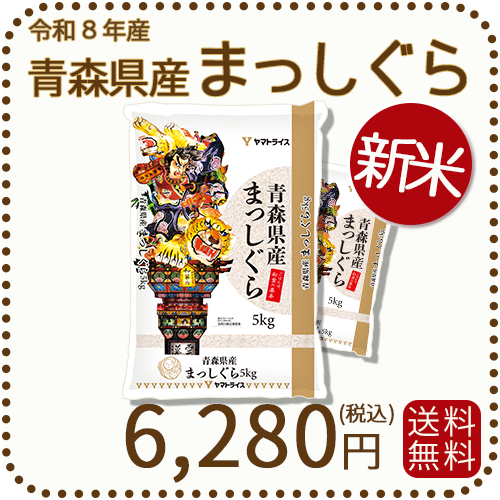 ＜新米＞ 青森県産まっしぐら 10kg（5kg×2袋） 白米 令和8年産