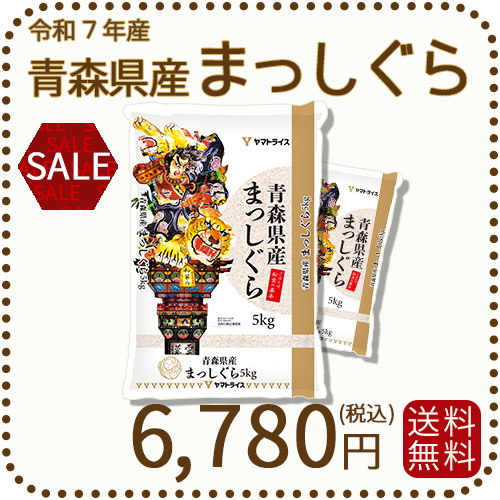青森県産まっしぐら 10kg（5kg×2袋） 白米 令和7年産