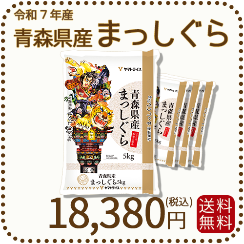 令和5年産 青森県産まっしぐら 20kg 精米済み