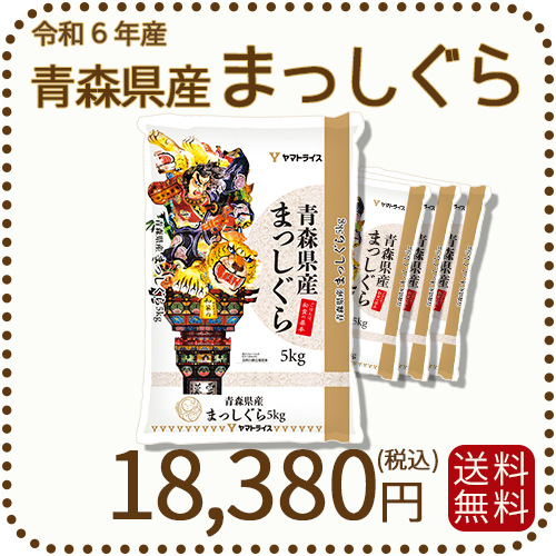 青森県産まっしぐら 20kg (5kg×4袋) 白米 令和6年産 ヤマト
