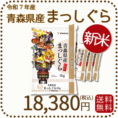 新米】青森県産まっしぐら 20kg (5kg×4袋) 白米 令和7年産