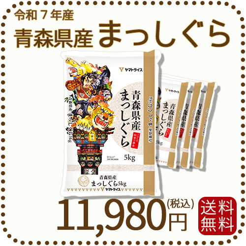 青森県産まっしぐら 20kg (5kg×4袋) 白米 令和7年産 ヤマトライス 本店