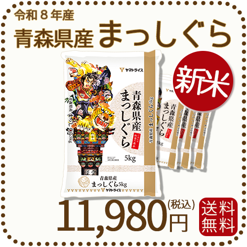新米＞ 青森県産まっしぐら 20kg (5kg×4袋) 白米 令和8年産 ヤマト
