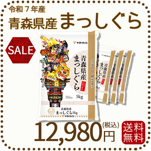 青森県産まっしぐら 20kg (5kg×4袋) 白米 令和7年産