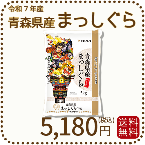 青森県産まっしぐら 5kg 白米 令和7年産 ヤマトライス 本店
