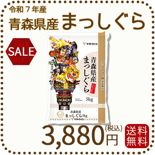 青森県産まっしぐら 5kg 白米 令和7年産