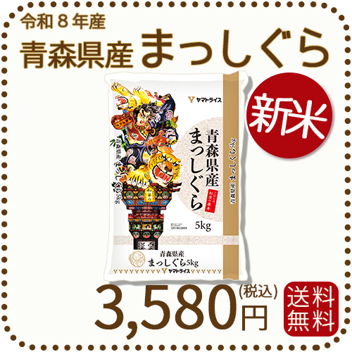 ＜新米＞ 青森県産まっしぐら 5kg 白米 令和8年産