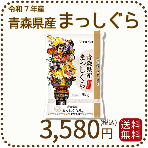 青森県産まっしぐら 5kg 白米 令和7年産 ヤマトライス 本店