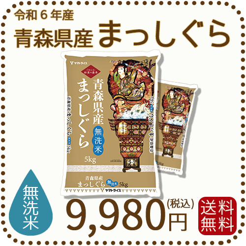 初売り 福袋 無洗米】青森県産まっしぐら 10kg（5kg×2袋） 米・雑穀・粉類