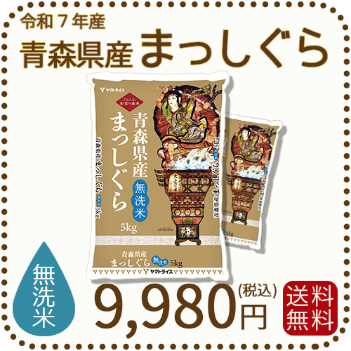無洗米】青森県産まっしぐら 10kg（5kg×2袋）
