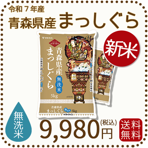 青森米 無洗米まっしぐら10kg 無洗米】青森県産まっしぐら 10kg（5kg×2袋）