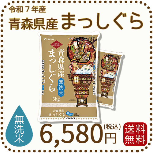 【無洗米】青森県産まっしぐら 10kg (5kg×2袋) 令和7年産