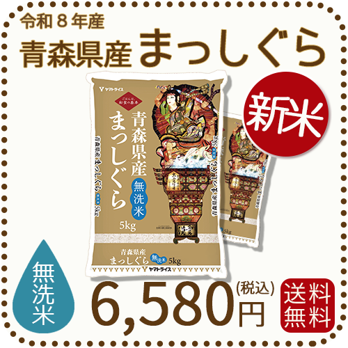 ＜新米＞【無洗米】青森県産まっしぐら 10kg (5kg×2袋) 令和8年産