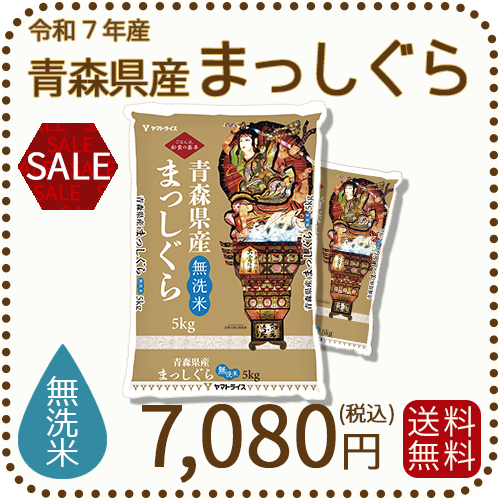 無洗米】青森県産まっしぐら 10kg（5kg×2袋）