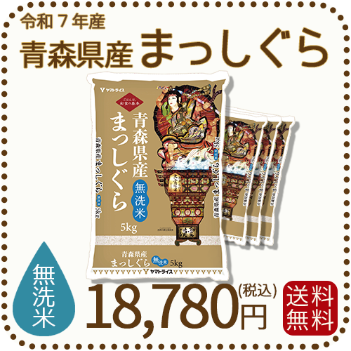 青森県産まっしぐら無洗米20kg