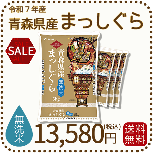 《特別価格》【無洗米】青森県産まっしぐら 20kg (5kg×4袋) 令和7年産 ※発送まで最大1週間程度かかる場合があります