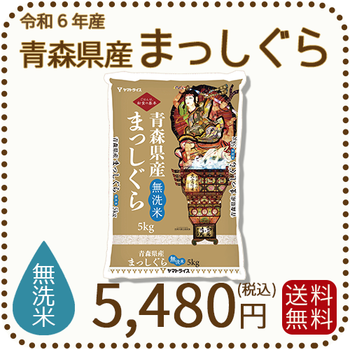 青森県産まっしぐら無洗米5kg