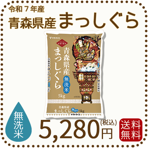 青森県産まっしぐら無洗米5kg