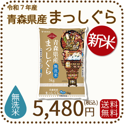 青森県産まっしぐら無洗米5kg