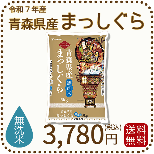 無洗米】青森県産まっしぐら 5kg 令和7年産 ヤマトライス 本店