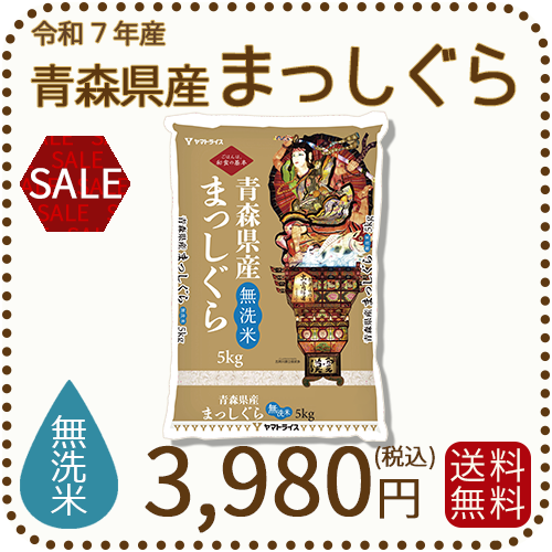 《特別価格》【無洗米】青森県産まっしぐら 5kg 令和7年産 ※発送まで最大1週間程度かかる場合があります