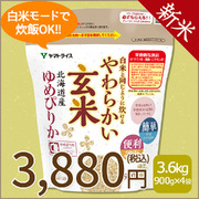 ＜新米＞【玄米】白米と同じように炊けるやわらかい玄米 900g×4袋 北海道産ゆめぴりか 令和8年産【栄養機能食品】