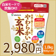 白米と同じように炊けるやわらかい玄米×2