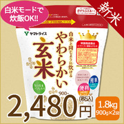＜新米＞【玄米】白米と同じように炊けるやわらかい玄米 900g×2袋 令和8年産 【栄養機能食品】